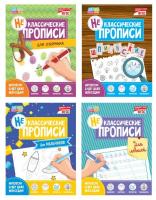 Прописи неклассические набор №2, 4 шт. по 20 стр.