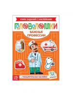 Наклейки «Головоломки. Важные профессии», 12 стр.