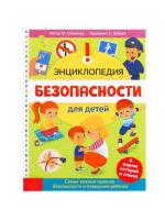 Энциклопедия в твёрдом переплёте «Безопасность для детей», 80 стр.