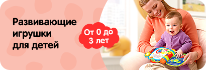 Развивающие игрушки для детей 
