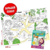 Раскраска-гигант с заданиями, Маша и Медведь