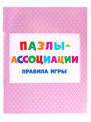 BRIGHT KIDS. Развивающие пазлы. Пазлы-ассоциации