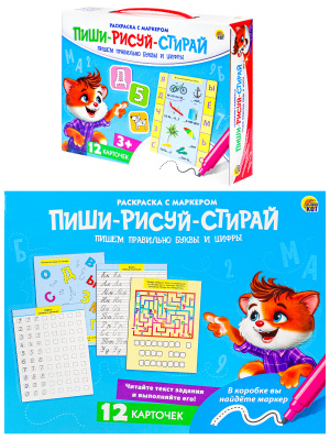 ПИШИ-РИСУЙ-СТИРАЙ. ПИШЕМ ПРАВИЛЬНО БУКВЫ И ЦИФРЫ 