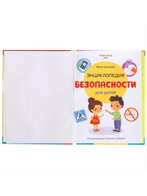 Энциклопедия в твёрдом переплёте «Безопасность для детей», 80 стр.