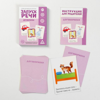 Обучающие карточки «Запуск речи.Договорилки»,10 карточек А6