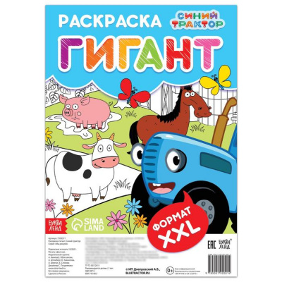 Раскраска-гигант, Синий трактор