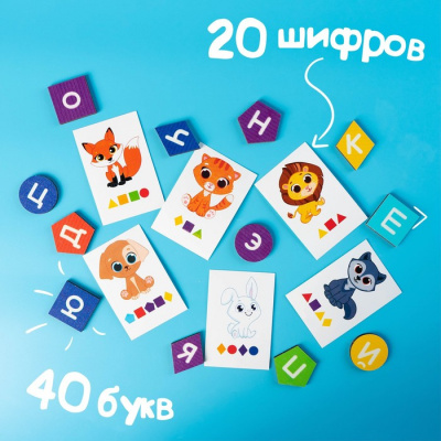 Развивающая игра «Алфавит-шифр»