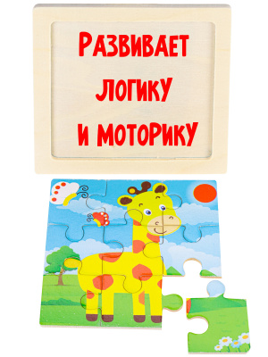 Деревянная пазл-рамка (11х11) "ЖИРАФИК" (9 элементов)(неокраш.рамка) 