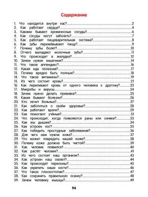 Энциклопедия для малышей в сказках «Как устроен человек». Ульева Е. А.