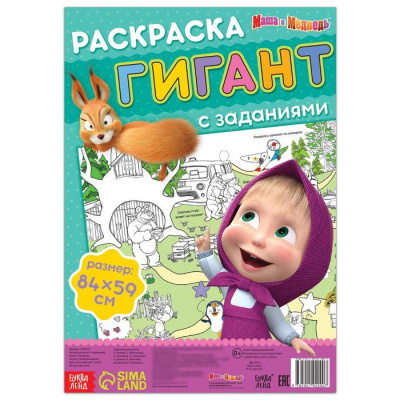 Раскраска-гигант с заданиями, Маша и Медведь