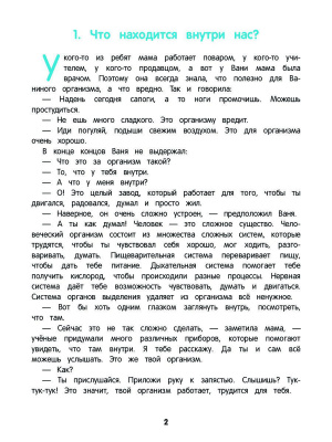 Энциклопедия для малышей в сказках «Как устроен человек». Ульева Е. А.